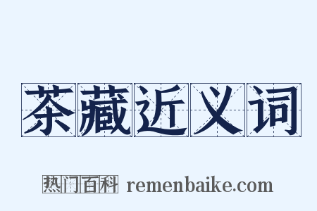 茶藏近义词是什么意思的图片